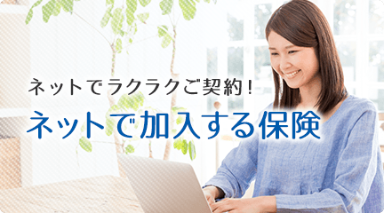 ネットで加入する保険