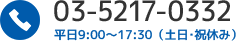 Tel. 03-5217-0332｜平日9:00～17:30（土日・祝休み）