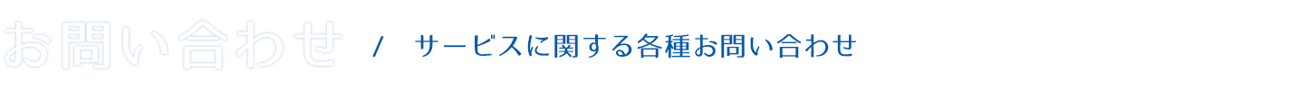 お問い合わせ｜共立保険サービス