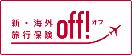 新・海外旅行保険off!