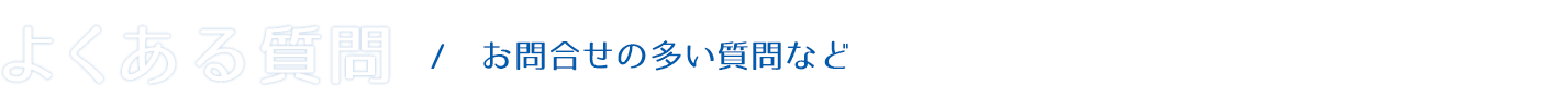 よくある質問｜共立保険サービス