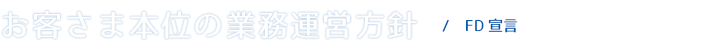 お客さま本位の業務運営方針(FD宣言)|共立保険サービス
