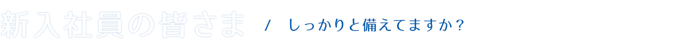 新入社員の皆さま｜共立保険サービス