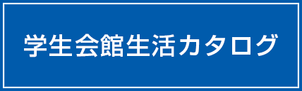 学生会館生活カタログ