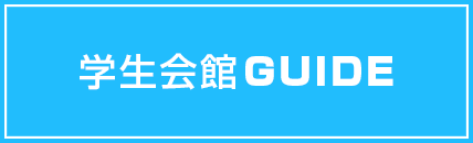 学生会館GUIDE