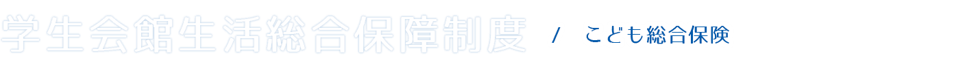 保護者の皆さまへ｜共立保険サービス