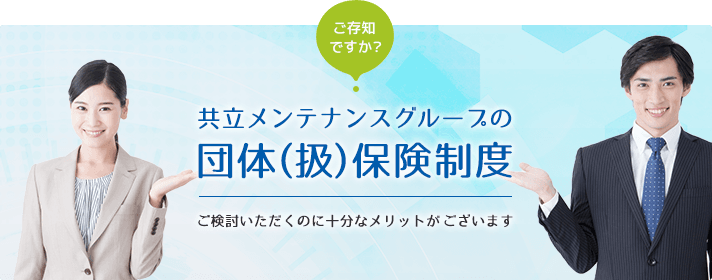 共立メンテナンスグループの団体（扱）保険制度