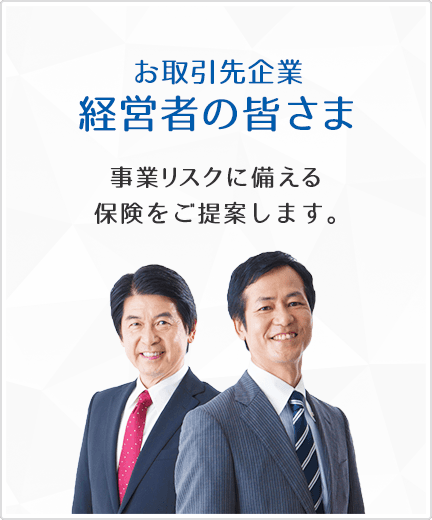 お取引先企業経営者の皆さま