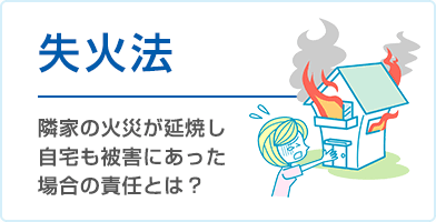 失火法｜隣家の火災が延焼し自宅も被害にあった場合の責任とは？