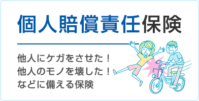 個人賠償責任保険｜他人にケガをさせた！他人のモノを壊した！などに備える保険