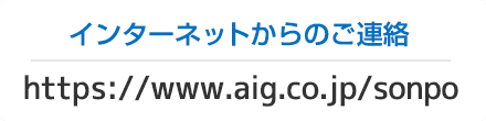 インターネットからのご連絡 http://www.aiu.co.jp