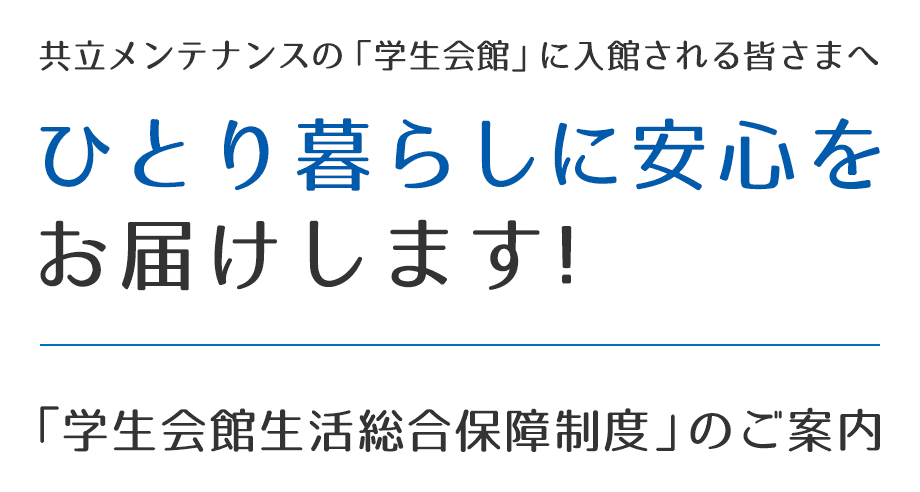 学生会館生活総合保障制度（こども総合保険）のご案内