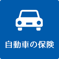 自動車の保険