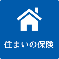 住まいの保険