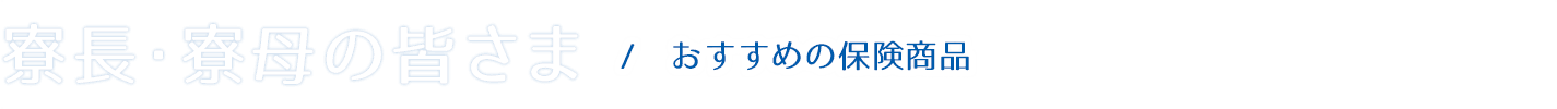 寮長・寮母の皆さま｜共立保険サービス